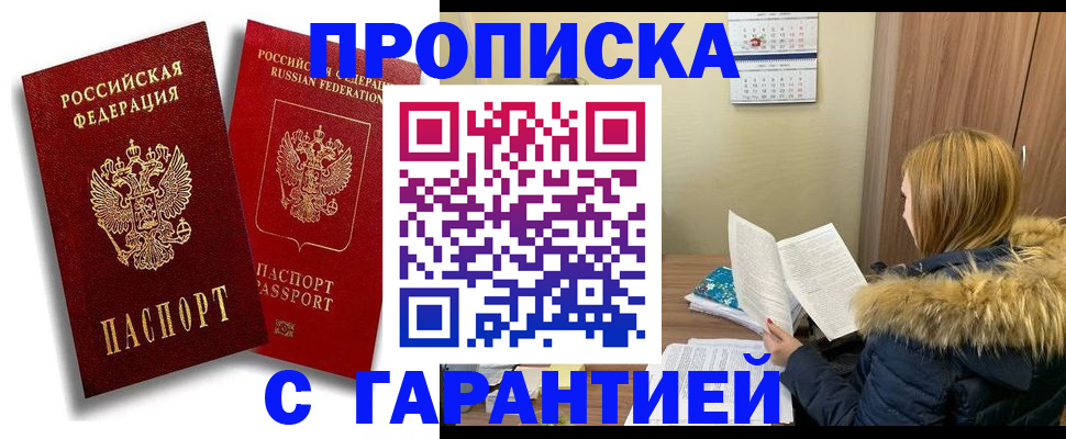 прописка гарантия в Немане